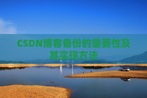 CSDN博客备份的重要性及其实现方法