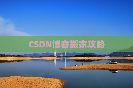 CSDN博客搬家攻略 CSDN博客搬家攻略