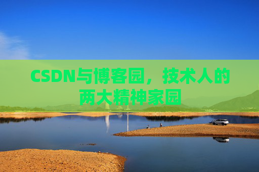 CSDN与博客园，技术人的两大精神家园