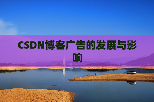 CSDN博客广告的发展与影响