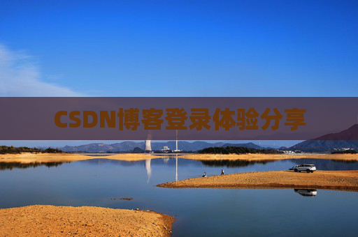 CSDN博客登录体验分享