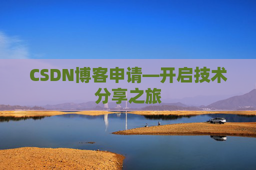 CSDN博客申请—开启技术分享之旅